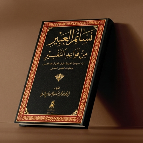 Nasaimul Abir Min Qawaidit Tafsir